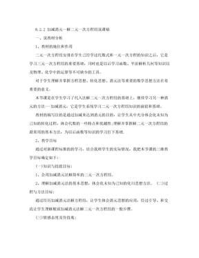 加减法解二元一次方程组教案和说课稿