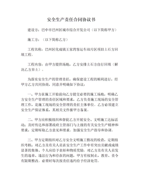安全生产责任合同协议书