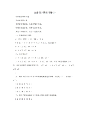 音序查字法练习题(2)