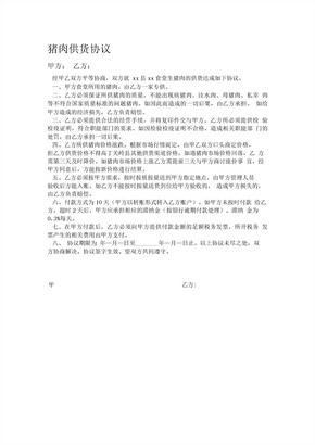 生猪肉供货协议