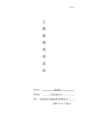 工程监理培训总结