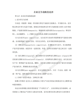 企业竞争战略的选择