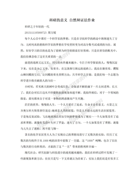 科研的意义 自然辩证法作业