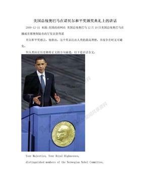 美国总统奥巴马在诺贝尔和平奖颁奖典礼上的讲话