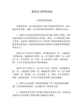 监理公司管理办法