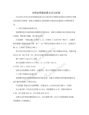 公积金贷款还款方式与区别