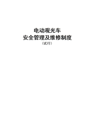 电动观光车安全使用管理制度