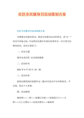 社区全民健身日活动策划方案
