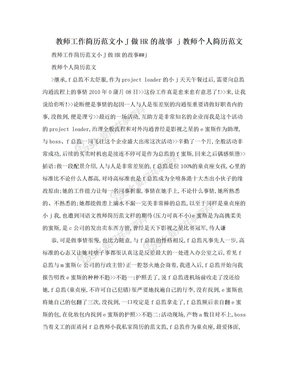 教师工作简历范文小J做HR的故事  j教师个人简历范文