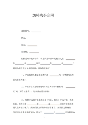 燃料购买合同