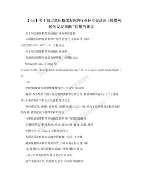 【doc】关于制定蒸压粉煤灰砖的行业标准促进蒸压粉煤灰砖的发展和推广应用的建议