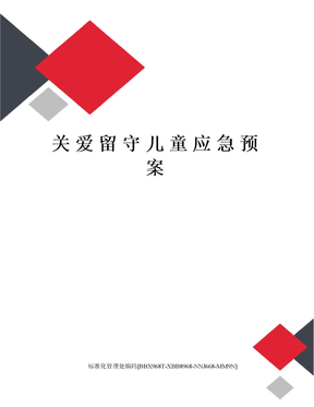 关爱留守儿童应急预案完整版