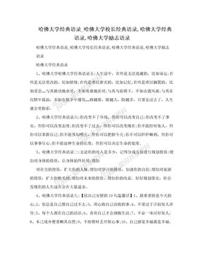 哈佛大学经典语录_哈佛大学校长经典语录,哈佛大学经典语录,哈佛大学励志语录