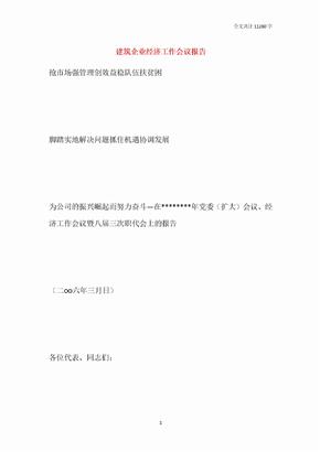 建筑企业经济工作会议报告