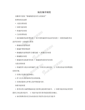 病房规章制度