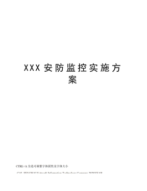 XXX安防监控实施方案