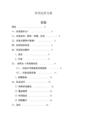 抖音运营方案