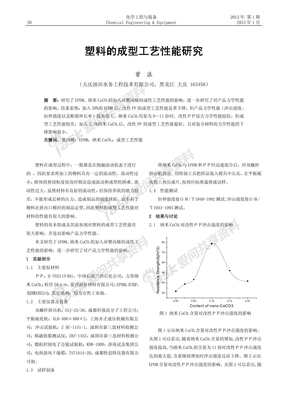 塑料的成型工艺性能研究