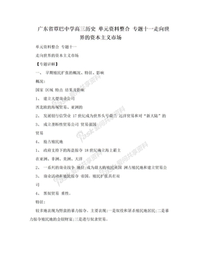 广东省覃巴中学高三历史 单元资料整合  专题十一走向世界的资本主义市场