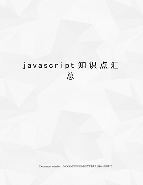 javascript知识点汇总