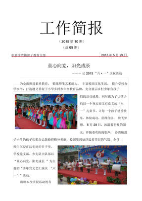 2015六一儿童节庆祝活动简报