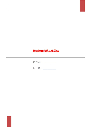社区社会救助工作总结