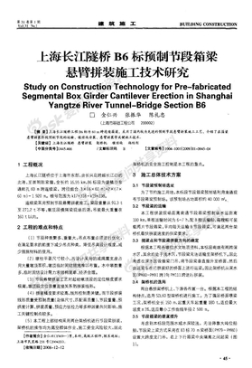上海长江隧桥B6标预制节段箱梁悬臂拼装施工技术研究