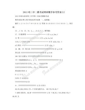 2013哈三中二模考试理科数学参考答案(1)