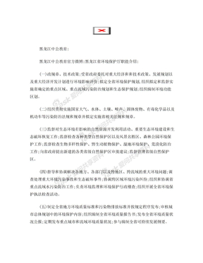 黑龙江省环境保护厅内设机构职能介绍