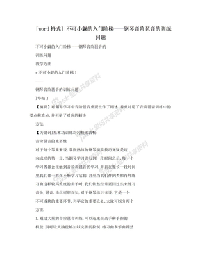 [word格式] 不可小觑的入门阶梯——钢琴音阶琶音的训练问题