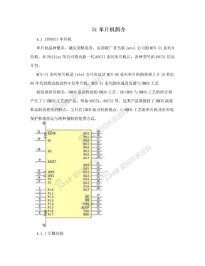 　51单片机简介　