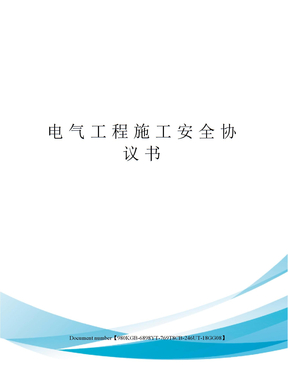 电气工程施工安全协议书