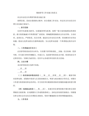 健康督导工作实施方案范文