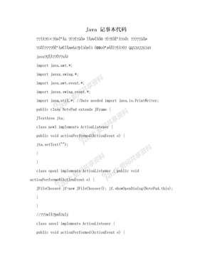 Java 记事本代码