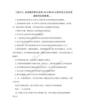 [设计]1.某项调查研究表明,80后和90后的年轻人更喜欢通俗唱法的歌曲...