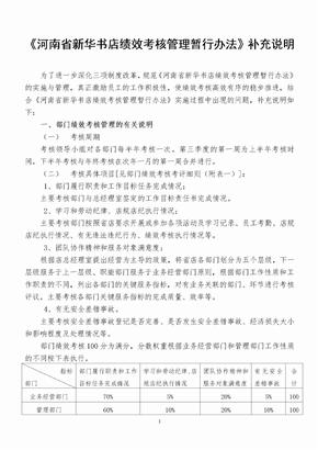 河南省新华书店绩效考核管理补充说明(最新)