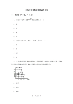 重庆市中考数学模拟试卷B卷