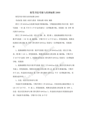 软笔书法考级与培训标准2009