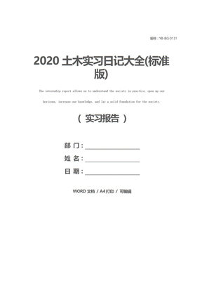 2020土木实习日记大全(标准版)