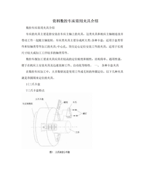 资料数控车床常用夹具介绍