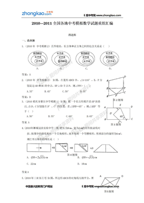 2011中考模拟数学试题汇编：四边形