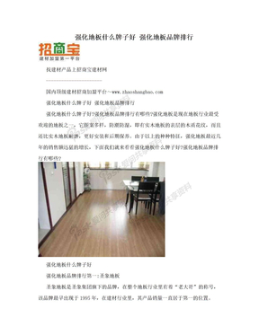 强化地板什么牌子好 强化地板品牌排行