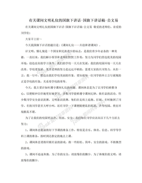 有关课间文明礼仪的国旗下讲话-国旗下讲话稿-公文易