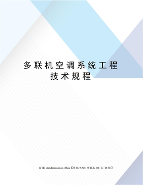 多联机空调系统工程技术规程