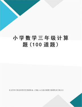 小学数学三年级计算题(100道题)