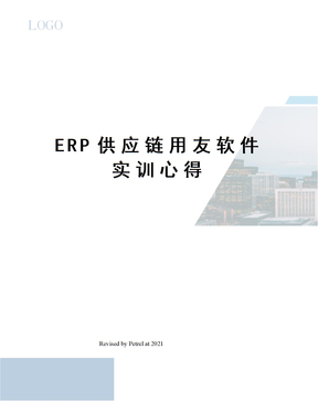 ERP供应链用友软件实训心得