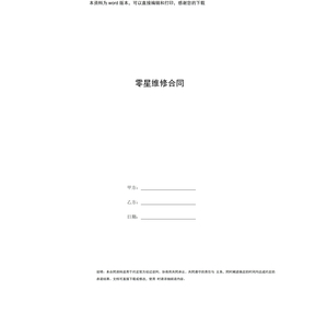 零星维修合同