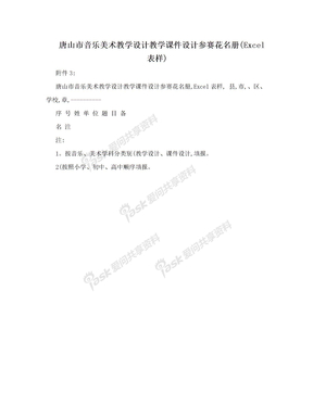 唐山市音乐美术教学设计教学课件设计参赛花名册(Excel表样)