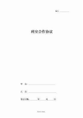 2019年科室合作合同协议书范本 专业版