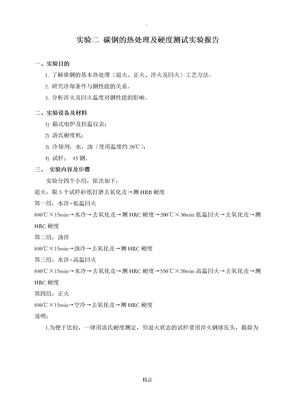 实验二 碳钢的热处理及硬度测试实验报告